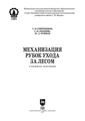 book Механизация рубок ухода за лесом