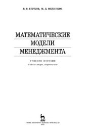 book Математические модели менеджмента