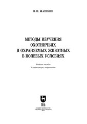 book Методы изучения охотничьих и охраняемых животных в полевых условиях