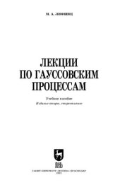 book Лекции по гауссовским процессам