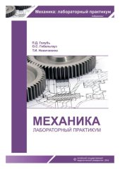 book Механика: лабораторный практикум