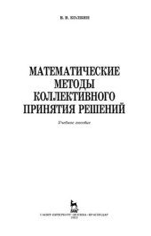 book Математические методы коллективного принятия решений