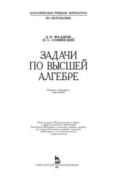 book Задачи по высшей алгебре