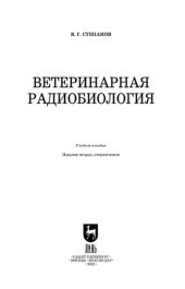 book Ветеринарная радиобиология: Учебное пособие для вузов