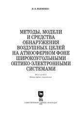 book Методы, модели и средства обнаружения воздушных целей на атмосферном фоне широкоугольными оптико-электронными системами: Монография