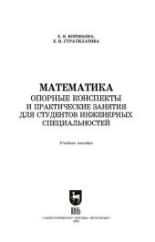 book Математика. Опорные конспекты и практические занятия для студентов инженерных специальностей