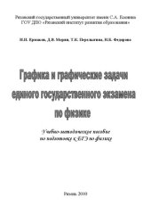 book Графика и графические задачи единого государственного экзамена по физике: Учебно-методическое пособие