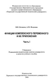 book Функции комплексного переменного и их приложения: Ч. 1: Учебное пособие