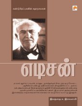 book எடிசன்: கண்டுபிடிப்புகளின் கதாநாயகன்