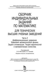 book Сборник индивидуальных заданий по математике для технических высших учебных заведений. Часть 2