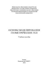 book Основы моделирования геометрических тел