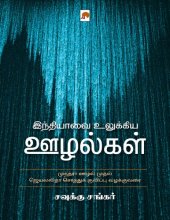 book இந்தியாவை உலுக்கிய ஊழல்கள்