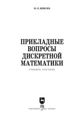 book Прикладные вопросы дискретной математики