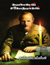 book கரமாஸவ் சகோதரர்கள்