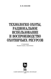 book Технология охоты, рациональное использование и воспроизводство охотничьих ресурсов