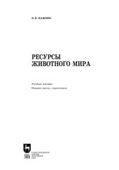 book Ресурсы животного мира