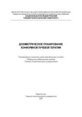 book Дозиметрическое планирование конформной лучевой терапии: Учебно-методическое пособие