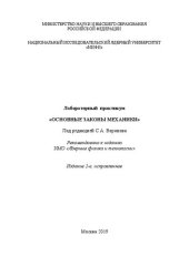 book Лабораторный практикум «Основные законы механики»