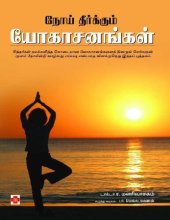 book நோய் தீர்க்கும் யோகாசனங்கள்