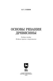 book Основы резания древесины