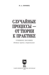 book Случайные процессы — от теории к практике