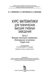 book Курс математики для технических высших учебных заведений. Часть 2. Функции нескольких переменных. Интегральное исчисление. Теория поля