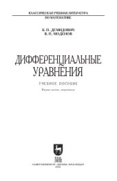 book Дифференциальные уравнения