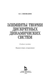 book Элементы теории дискретных динамических систем