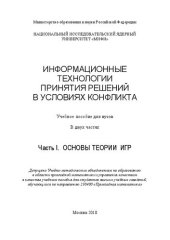 book Информационные технологии принятия решений в условиях конфликта. В 2 ч. Ч.1. Основы теории игр: учебное пособие для вузов