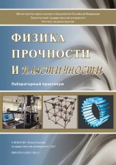 book Физика прочности и пластичности: лабораторный практикум