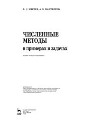 book Численные методы в примерах и задачах