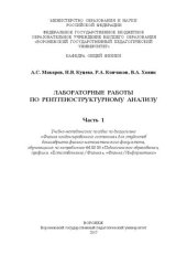 book Лабораторные работы по рентгеноструктурному анализу. Часть 1: Учебно-методическое пособие по дисциплине «Физика конденсированного состояния» для студентов бакалавриата физико-математического факультета, обучающихся по направлению 44.03.05 «Педагогическое 