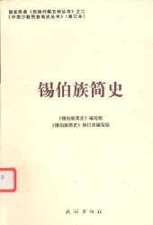 book 锡伯族简史