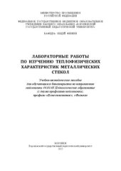 book Лабораторные работы по изучению теплофизических характеристик металлических стекол: учебно-методическое пособие