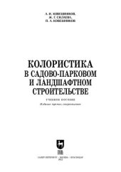 book Колористика в садово-парковом и ландшафтном строительстве: Учебное пособие для СПО