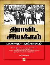 book திராவிட இயக்கம்: புனைவும் உண்மையும்