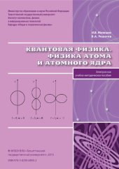 book Квантовая физика. Физика атома и атомного ядра: Электронное учебно-методическое пособие