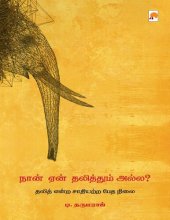 book நான் ஏன் தலித்தும் அல்ல