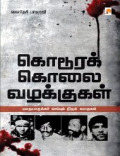 book கொடூரக் கொலை வழக்குகள்