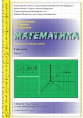 book Математика: в 3-х ч. Ч.2: учебное пособие