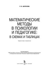 book Математические методы в психологии и педагогике: в схемах и таблицах