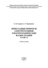 book Прикладные вопросы электротехники. Электротехнические иллюстрации. Раздел 3