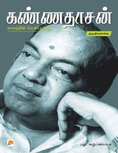 book கண்ணதாசன்: காலத்தின் வெளிப்பாடு (ஒரு திறனாய்வு)