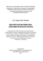 book Дискретная математика & математическая логика: Учебное пособие