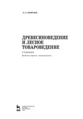 book Древесиноведение и лесное товароведение: учебник