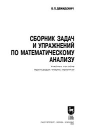 book Сборник задач и упражнений по математическому анализу