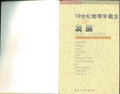 book 19世纪物理学概念的发展 (Harman's Conceptual Development of Nineteenth Century Physics)