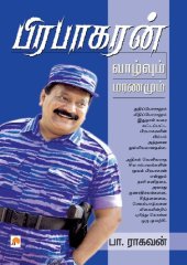 book பிரபாகரன் வாழ்வும் மரணமும்