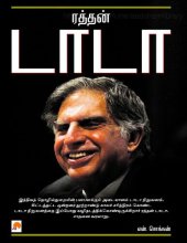 book ரத்தன் டாடா