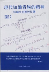 book 現代知識貴族的精神: 林毓生思想近作選